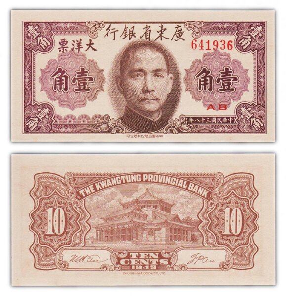 Billet de collection 10 cents 1949 chine - neuf - ps2454 - the kwangtung provincial bank
