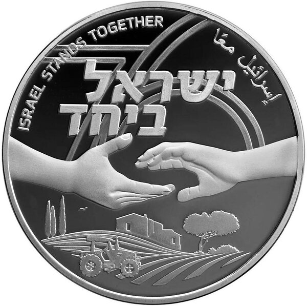 Pièce de monnaie en Argent 1 NIS g 14.4 Millésime 2024 Israel's Independece Day ISRAEL STANDS TOGETHER